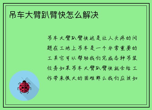 吊车大臂趴臂快怎么解决