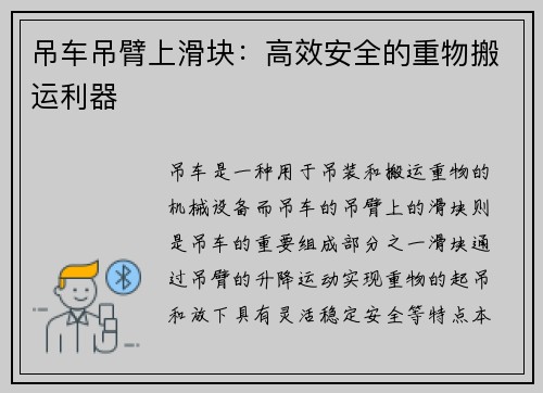 吊车吊臂上滑块：高效安全的重物搬运利器