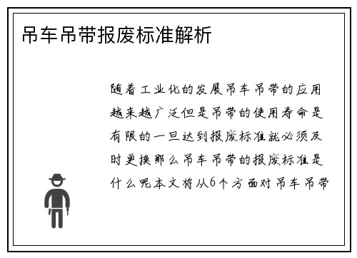 吊车吊带报废标准解析