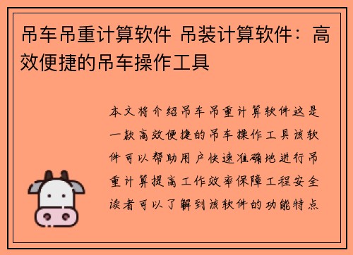 吊车吊重计算软件 吊装计算软件：高效便捷的吊车操作工具
