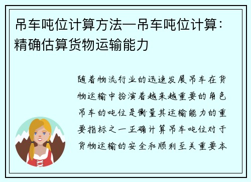 吊车吨位计算方法—吊车吨位计算：精确估算货物运输能力