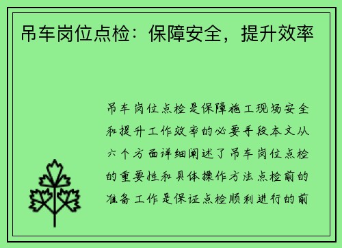 吊车岗位点检：保障安全，提升效率