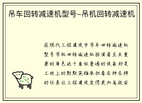 吊车回转减速机型号-吊机回转减速机