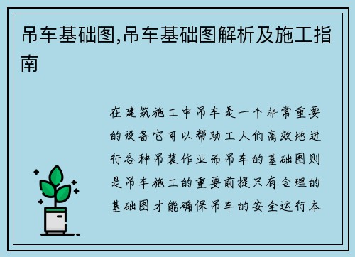 吊车基础图,吊车基础图解析及施工指南