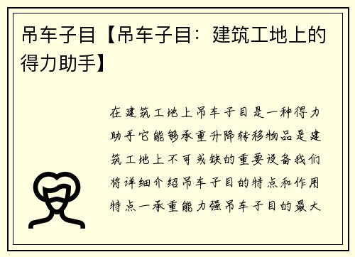 吊车子目【吊车子目：建筑工地上的得力助手】