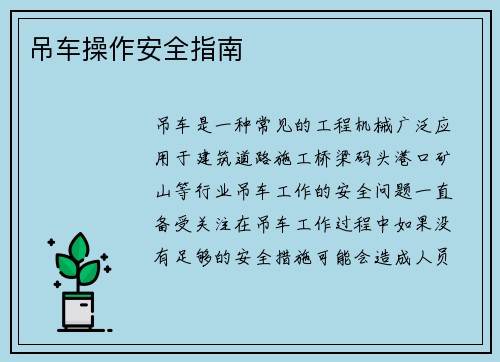 吊车操作安全指南
