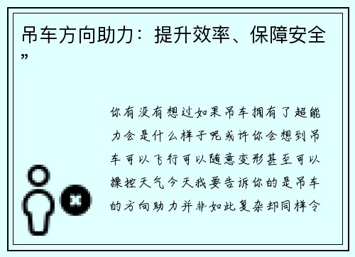 吊车方向助力：提升效率、保障安全”