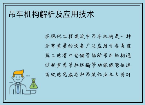 吊车机构解析及应用技术