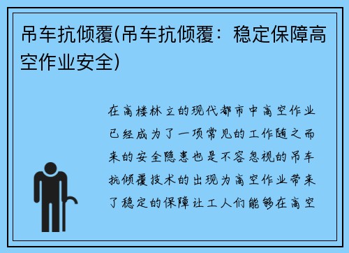 吊车抗倾覆(吊车抗倾覆：稳定保障高空作业安全)
