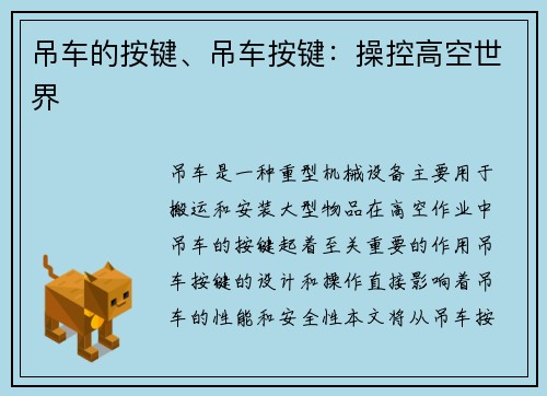 吊车的按键、吊车按键：操控高空世界