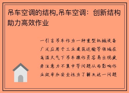 吊车空调的结构,吊车空调：创新结构助力高效作业