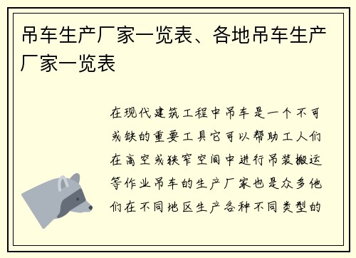吊车生产厂家一览表、各地吊车生产厂家一览表