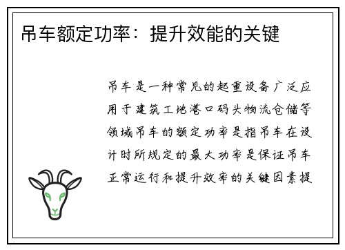 吊车额定功率：提升效能的关键