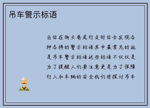 吊车警示标语