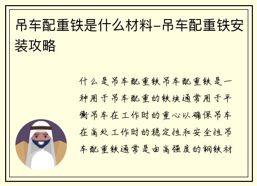 吊车配重铁是什么材料-吊车配重铁安装攻略