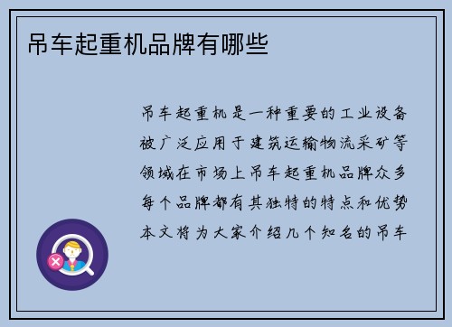吊车起重机品牌有哪些