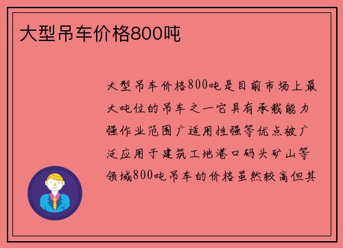 大型吊车价格800吨