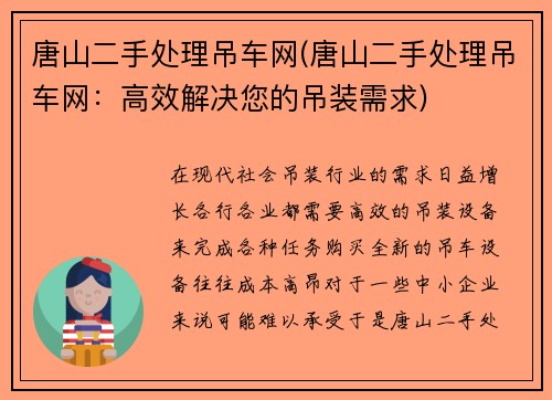 唐山二手处理吊车网(唐山二手处理吊车网：高效解决您的吊装需求)