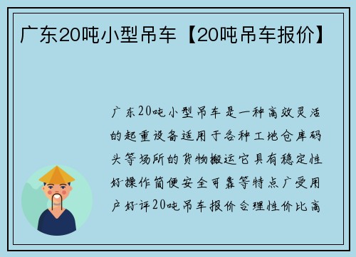 广东20吨小型吊车【20吨吊车报价】