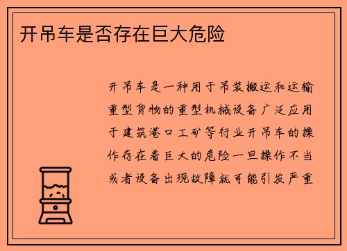 开吊车是否存在巨大危险