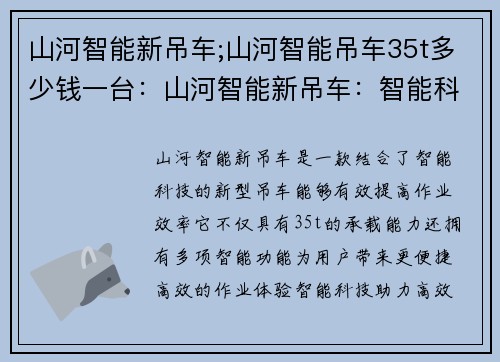 山河智能新吊车;山河智能吊车35t多少钱一台：山河智能新吊车：智能科技助力高效作业
