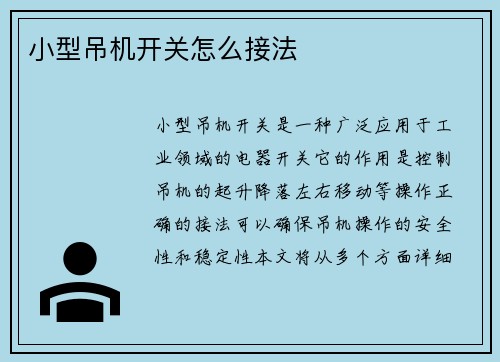 小型吊机开关怎么接法