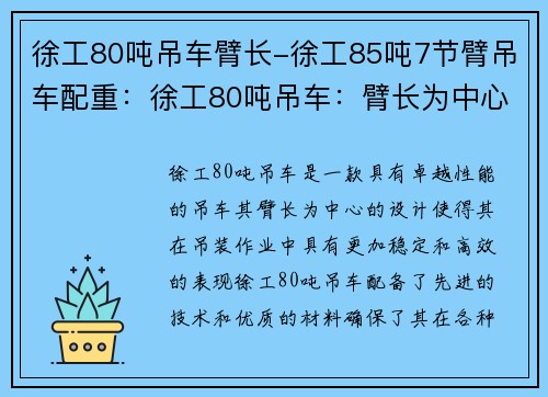 徐工80吨吊车臂长-徐工85吨7节臂吊车配重：徐工80吨吊车：臂长为中心的卓越性能