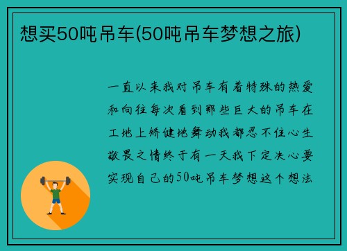 想买50吨吊车(50吨吊车梦想之旅)