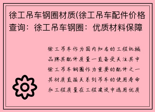 徐工吊车钢圈材质(徐工吊车配件价格查询：徐工吊车钢圈：优质材料保障工程质量)