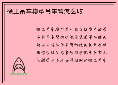 徐工吊车模型吊车臂怎么收
