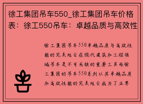 徐工集团吊车550_徐工集团吊车价格表：徐工550吊车：卓越品质与高效性能的完美结合