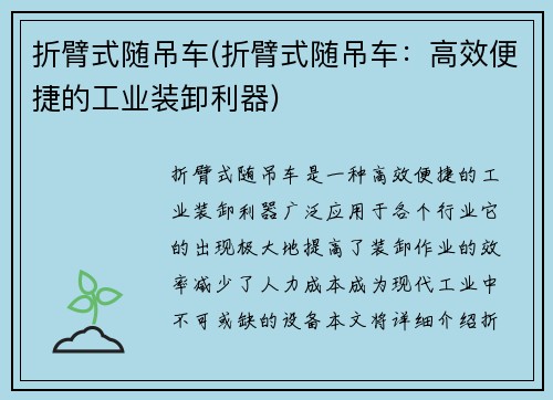 折臂式随吊车(折臂式随吊车：高效便捷的工业装卸利器)