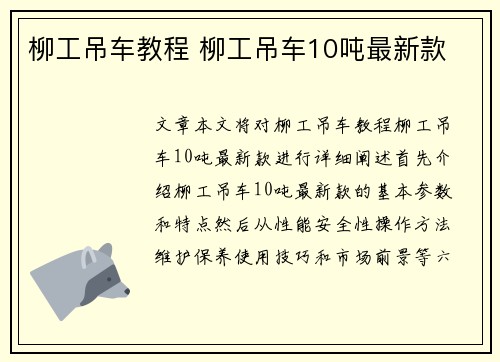 柳工吊车教程 柳工吊车10吨最新款
