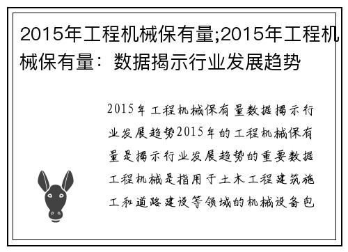 2015年工程机械保有量;2015年工程机械保有量：数据揭示行业发展趋势
