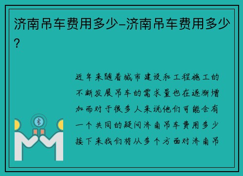 济南吊车费用多少-济南吊车费用多少？