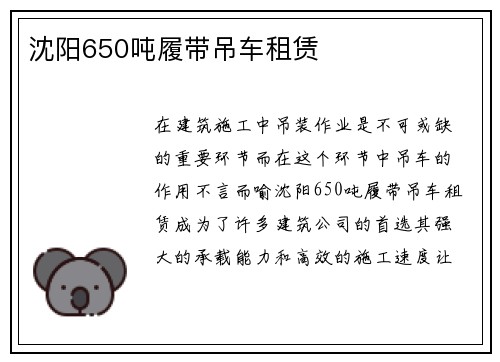 沈阳650吨履带吊车租赁