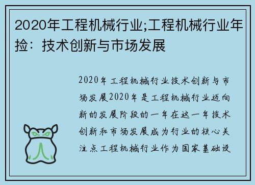 2020年工程机械行业;工程机械行业年捡：技术创新与市场发展