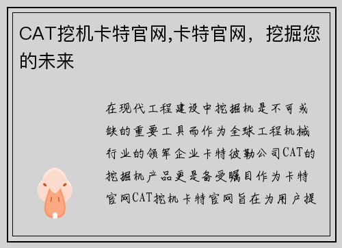 CAT挖机卡特官网,卡特官网，挖掘您的未来