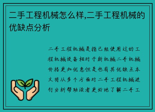 二手工程机械怎么样,二手工程机械的优缺点分析