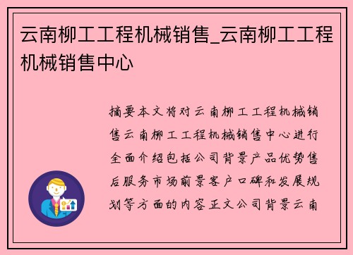 云南柳工工程机械销售_云南柳工工程机械销售中心