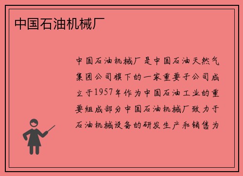中国石油机械厂
