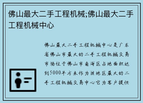 佛山最大二手工程机械;佛山最大二手工程机械中心