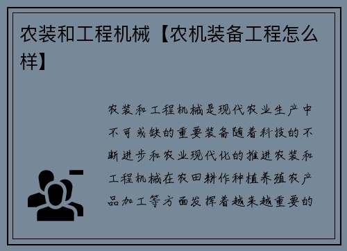 农装和工程机械【农机装备工程怎么样】