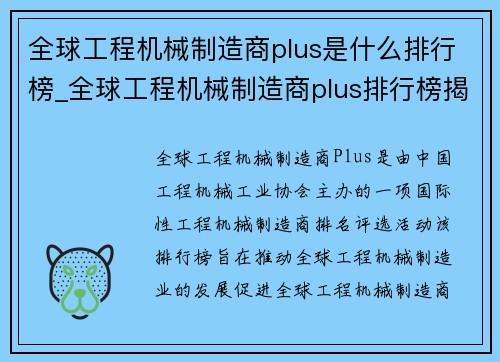 全球工程机械制造商plus是什么排行榜_全球工程机械制造商plus排行榜揭晓