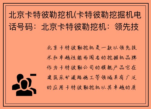 北京卡特彼勒挖机(卡特彼勒挖掘机电话号码：北京卡特彼勒挖机：领先技术与卓越性能)