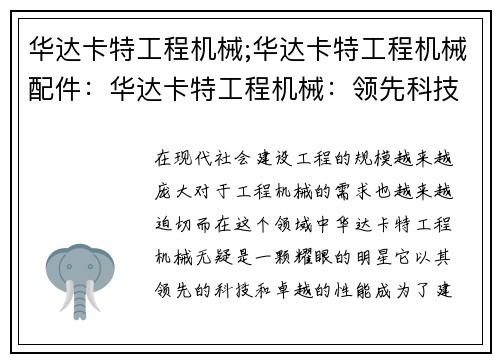 华达卡特工程机械;华达卡特工程机械配件：华达卡特工程机械：领先科技，助力建设