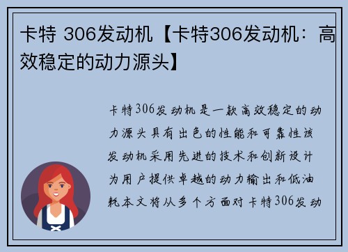 卡特 306发动机【卡特306发动机：高效稳定的动力源头】