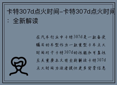 卡特307d点火时间-卡特307d点火时间：全新解读