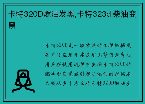卡特320D燃油发黑,卡特323dl柴油变黑