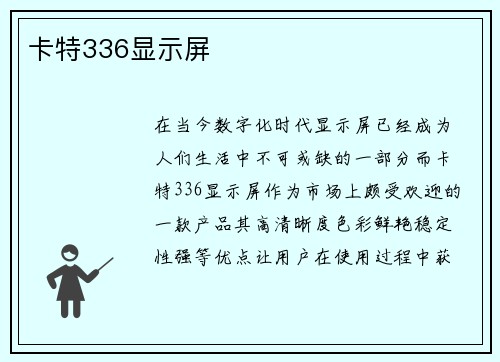 卡特336显示屏